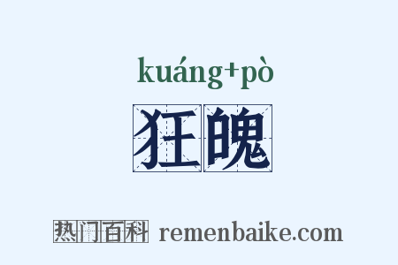 狂魄是什么意思的图片